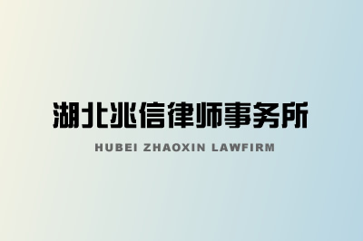 兆信律師事務所