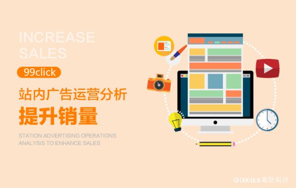 站內廣告運營分析提升銷量