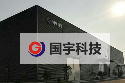 武漢國宇科技