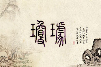 瓊琚管理咨詢服務有限公司