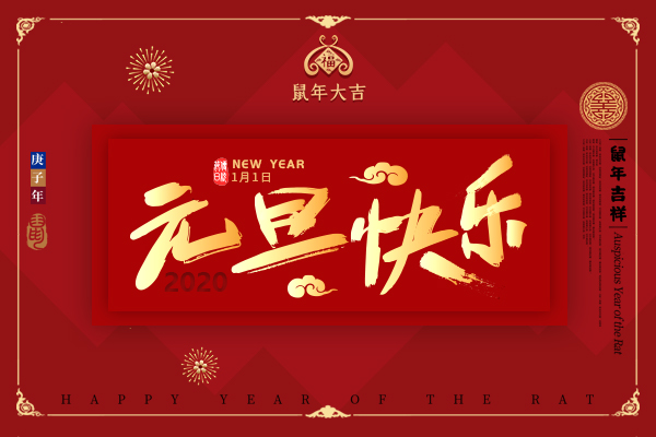 2020年來了，祝所有客戶新年快樂！