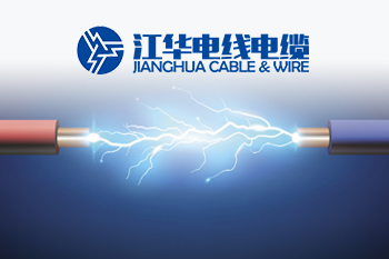 武漢市江華電線電纜有限責(zé)任公司